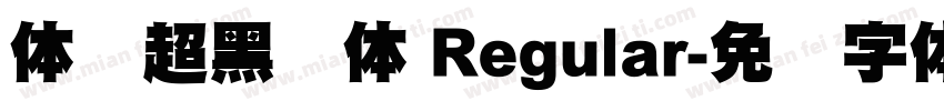 体坛超黑简体 Regular字体转换